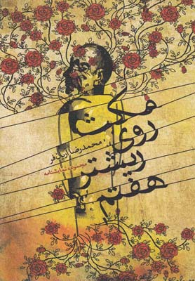 مکث روی ریشتر هفتم