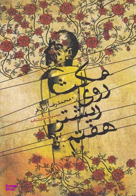مکث روی ریشتر هفتم