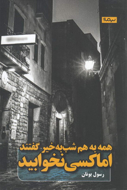 همه به هم شب بخیر گفتند اما کسی نخوابید