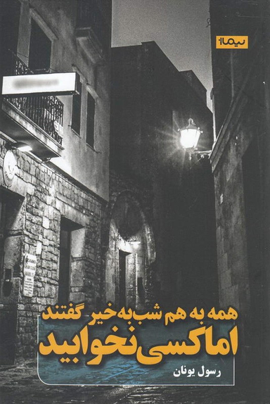 همه به هم شب بخیر گفتند اما کسی نخوابید