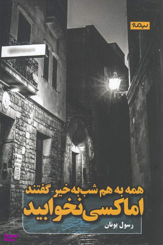 همه به هم شب بخیر گفتند اما کسی نخوابید