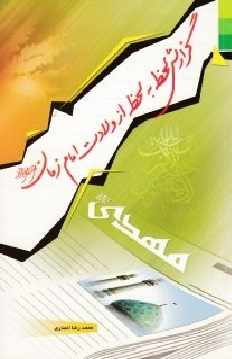 گزارش لحظه به لحظه از ولادت امام زمان عجل الله تعالی فرجه الشریف