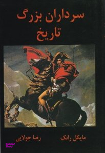 سرداران بزرگ تاریخ : فرماندهانی که فاتح امپراطوری ها بودند و تاریخ را تغییر دادند