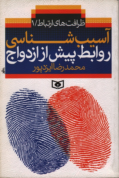 آسیب شناسی روابط پیش از ازدواج