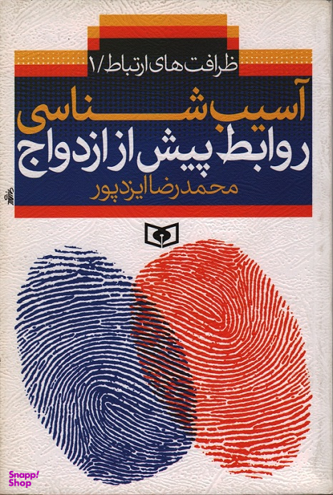 آسیب شناسی روابط پیش از ازدواج