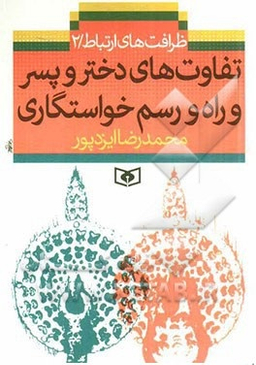 تفاوت های دختر و پسر و راه و رسم خواستگاری : ظرافت های ارتباط 2