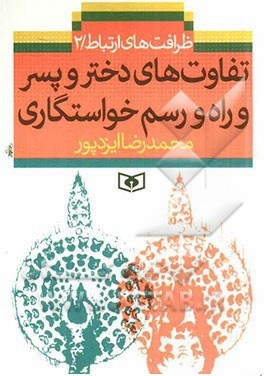 تفاوت های دختر و پسر و راه و رسم خواستگاری : ظرافت های ارتباط 2