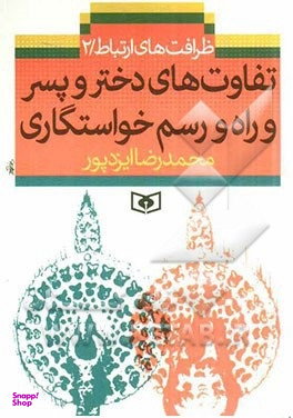 تفاوت های دختر و پسر و راه و رسم خواستگاری : ظرافت های ارتباط 2