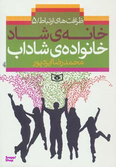 خانه شاد، خانواده شاداب