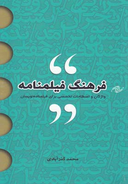 فرهنگ فیلمنامه (واژگان و اصطلاحات تخصصی برای فیلمنامه نویسان)