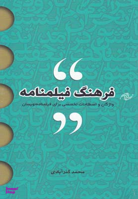 فرهنگ فیلمنامه (واژگان و اصطلاحات تخصصی برای فیلمنامه نویسان)