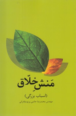 منش خلاق : اسباب بزرگی