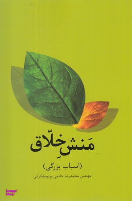 منش خلاق : اسباب بزرگی