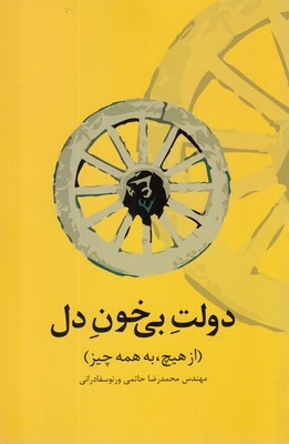 دولت بی خون دل : از هیچ، به همه چیز