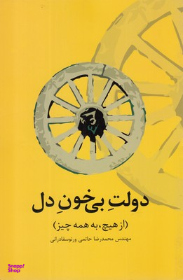 دولت بی خون دل : از هیچ، به همه چیز