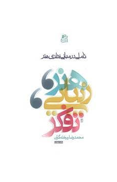 هنر، زیبایی، تفکر : تاملی در مبانی نظری هنر