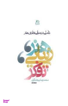 هنر، زیبایی، تفکر : تاملی در مبانی نظری هنر