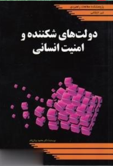 دولت های شکننده و امنیت انسانی