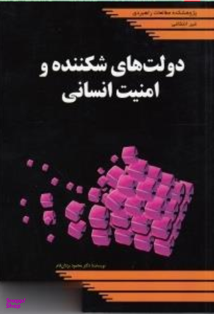 دولت های شکننده و امنیت انسانی