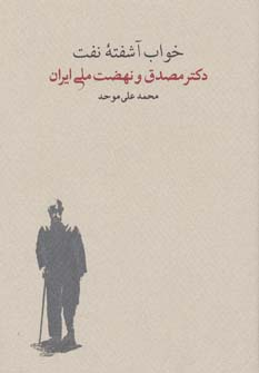 خواب آشفته نفت 2 جلدی (دکتر مصدق و نهضت ملی ایران)