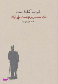 خواب آشفته نفت 2 جلدی (دکتر مصدق و نهضت ملی ایران)