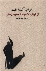 خواب آشفته نفت (از کودتای 28 مرداد تا سقوط زاهدی)