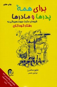 برای همه پدرها و مادرها : شیوهای مثبت جهت رسیدگی به رفتار کودکان