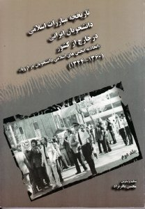تاریخچه مبارزات اسلامی دانشجویان ایرانی در خارج از کشور جلد 2