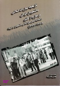 تاریخچه مبارزات اسلامی دانشجویان ایرانی در خارج از کشور جلد 2