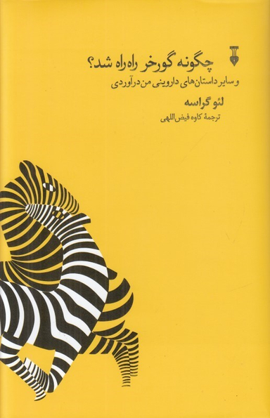 کتاب چگونه گورخر راه راه شد اثر لیو گراسه نشر نو