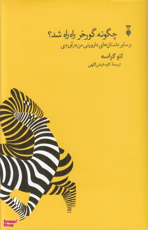 کتاب چگونه گورخر راه راه شد اثر لیو گراسه نشر نو
