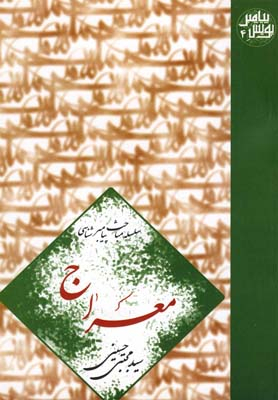 معراج : سلسله مباحث پیامبرشناسی - پویش پیامبر 4