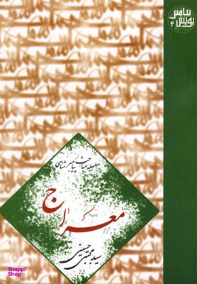 معراج : سلسله مباحث پیامبرشناسی - پویش پیامبر 4