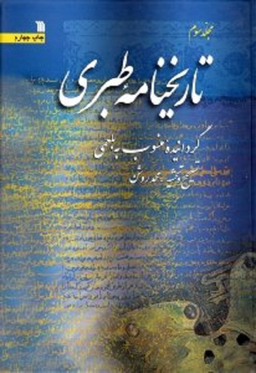 تاریخنامه طبری 3 : گردانیده منسوب به بلعمی