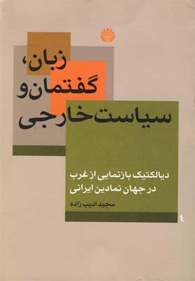 زبان، گفتمان و سیاست خارجی : دیالکتیک بازنمایی از غرب در جهان نمادین ایرانی