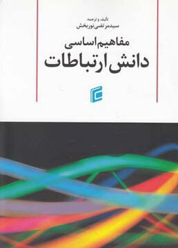 مفاهیم اساسی دانش ارتباطات