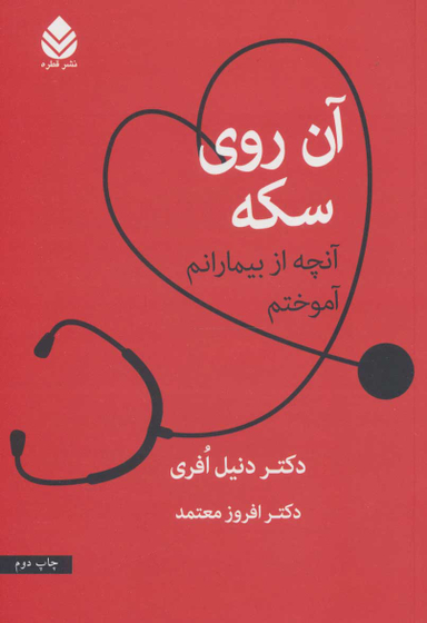 آن روی سکه