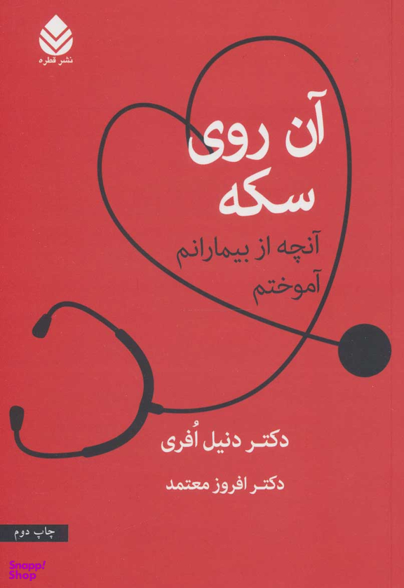 آن روی سکه