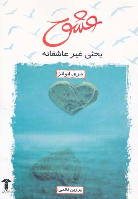 عشق (بحثی غیر عاشقانه)