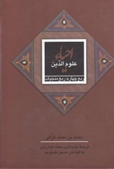 احیای علوم الدین ربع چهارم: ربع منجیات
