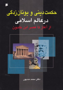 حکمت دینی و یونان زدگی در عالم اسلامی (از آغاز تا عصر ابن خلدون)