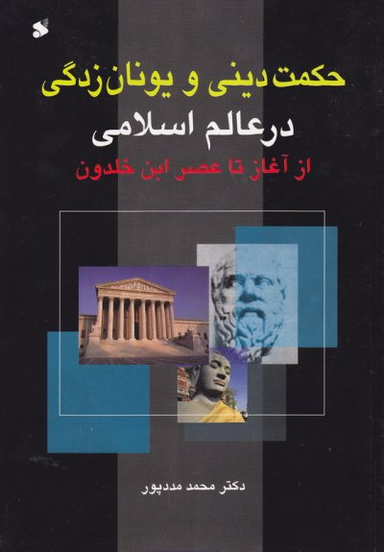 حکمت دینی و یونان زدگی در عالم اسلامی (از آغاز تا عصر ابن خلدون)