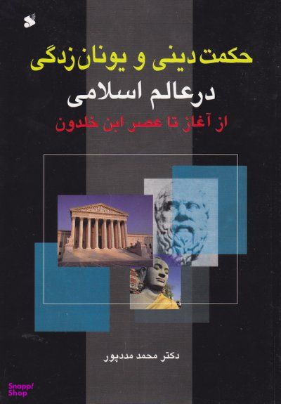 حکمت دینی و یونان زدگی در عالم اسلامی (از آغاز تا عصر ابن خلدون)