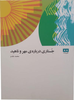 جستاری درباره ی مهر و ناهید