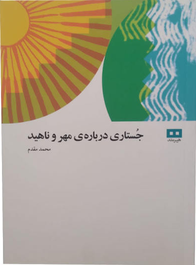 جستاری درباره ی مهر و ناهید