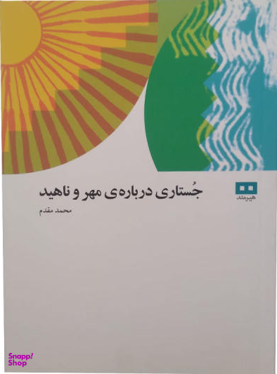 جستاری درباره ی مهر و ناهید