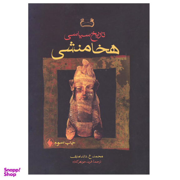 تاریخ سیاسی هخامنشی