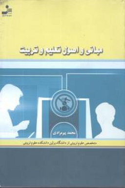 مبانی و اصول تعلیم و تربیت