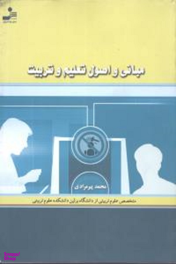 مبانی و اصول تعلیم و تربیت