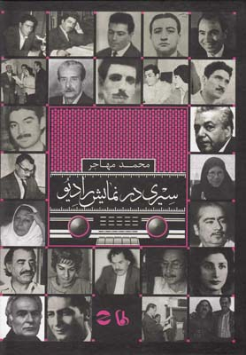 سیری در نمایش رادیو